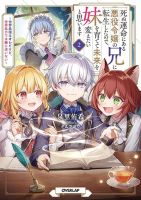 Shinu Unmei ni Aru Akuyaku Reijou no Ani ni Tensei Shita node, Imouto wo Sodatete Mirai wo Kaetai to Omoimasu - Manga, Fantasy, Isekai